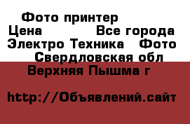 Фото принтер Canon  › Цена ­ 1 500 - Все города Электро-Техника » Фото   . Свердловская обл.,Верхняя Пышма г.